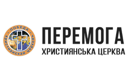 Церква «Перемога»